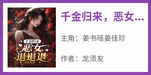 千金归来，恶女退退退！