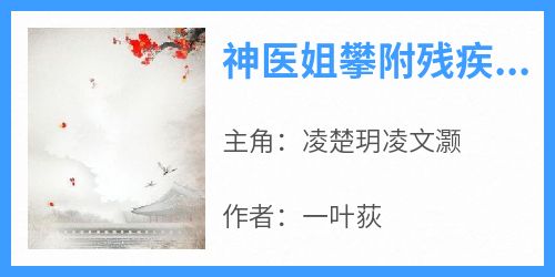 神医姐攀附残疾哥，这个男人爱疯了