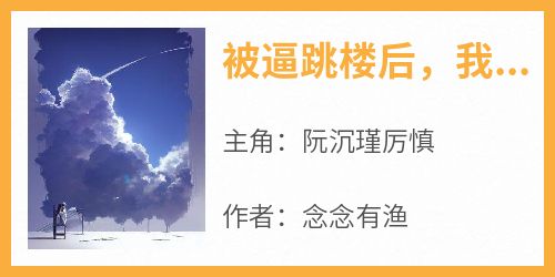 被逼跳楼后，我选择毁了丈夫和白月光