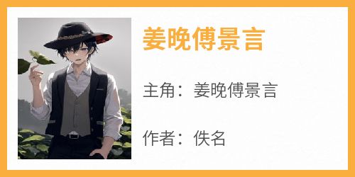 姜晚傅景言