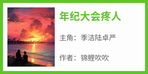 年纪大会疼人
