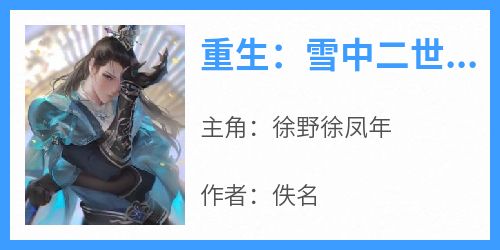 重生：雪中二世子
