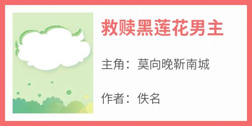 救赎黑莲花男主