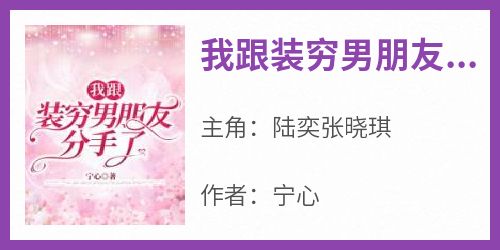 我跟装穷男朋友分手了