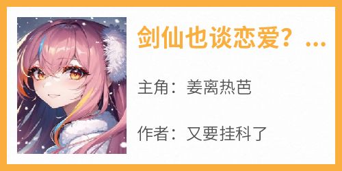 剑仙也谈恋爱？我的老婆是顶流天后