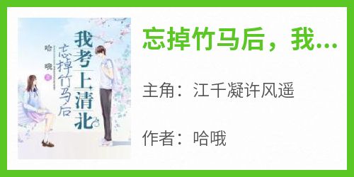 忘掉竹马后，我考上清北
