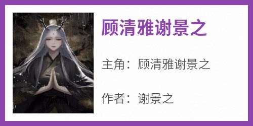 顾清雅谢景之