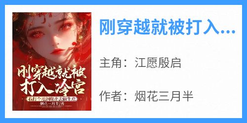 刚穿越就被打入冷宫？我打个地洞爬出去做生意