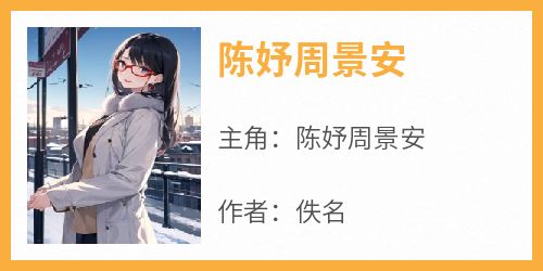 陈妤周景安