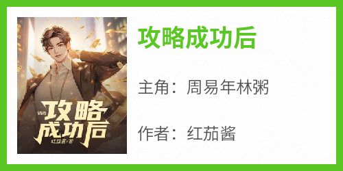 攻略成功后