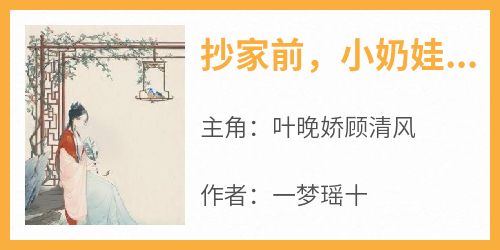 抄家前，小奶娃搬空京城去流放