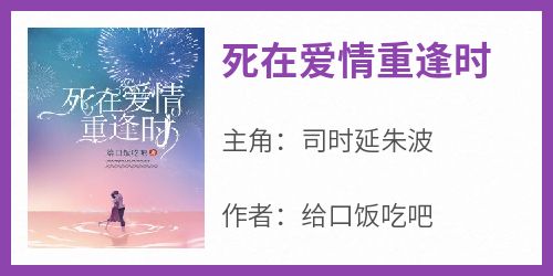 死在爱情重逢时