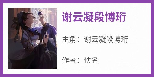 谢云凝段博珩