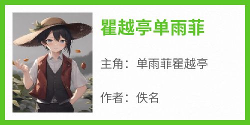 瞿越亭单雨菲