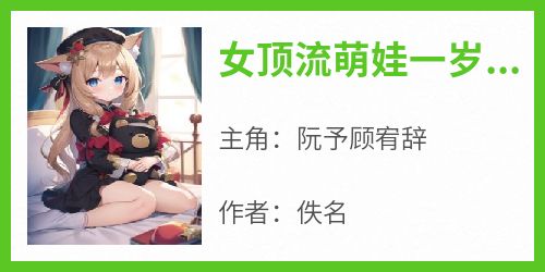 女顶流萌娃一岁前夫日日来堵门