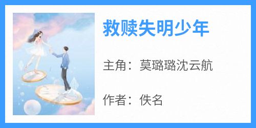 救赎失明少年