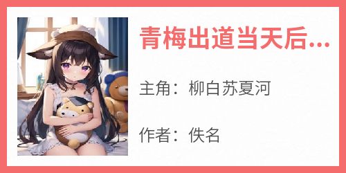 青梅出道当天后，我是幕后推手