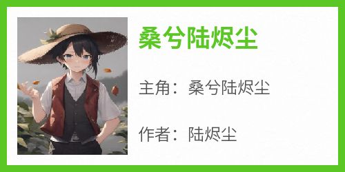 桑兮陆烬尘