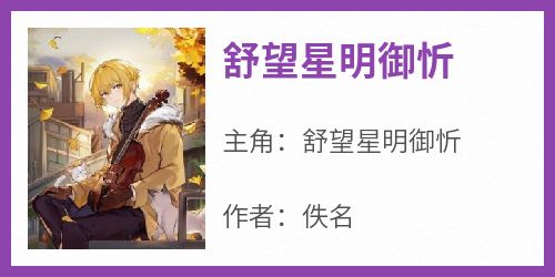 舒望星明御忻