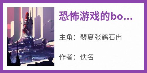 恐怖游戏的boss是小时候的我