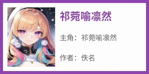 祁菀喻凛然