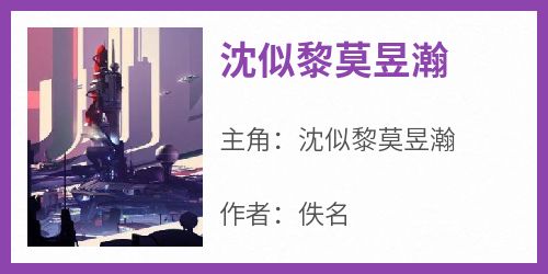 沈似黎莫昱瀚