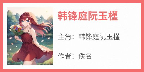 韩锋庭阮玉槿
