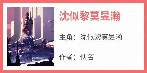 沈似黎莫昱瀚