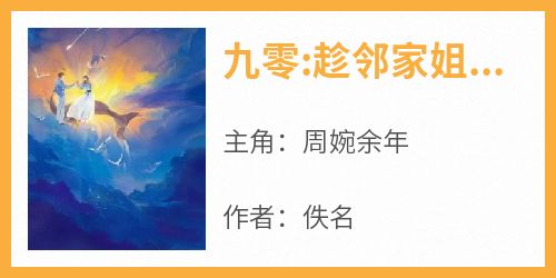 九零:趁邻家姐姐青涩，娶回家