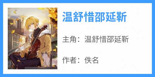 温舒惜邵延靳