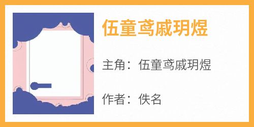 伍童鸢戚玥煜