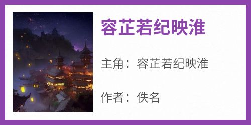 容芷若纪映淮