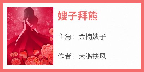 嫂子拜熊