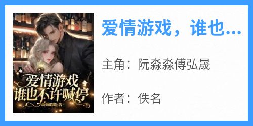 爱情游戏，谁也不许喊停