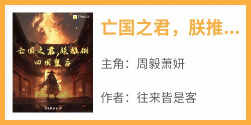 亡国之君，朕推倒四国皇后