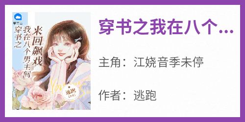 穿书之我在八个男主间来回飙戏