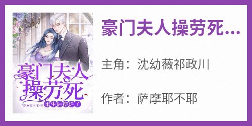 豪门夫人操劳死，重生后摆烂了