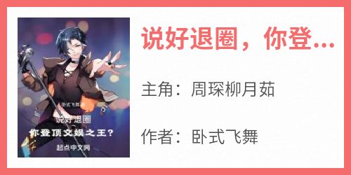 说好退圈，你登顶文娱之王？