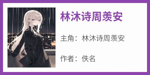 林沐诗周羡安