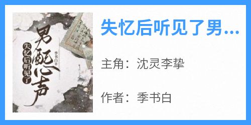 失忆后听见了男配心声