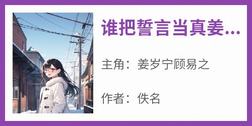 谁把誓言当真姜岁宁