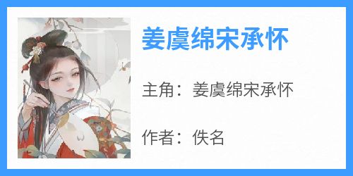 姜虞绵宋承怀