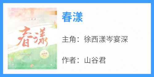 春漾