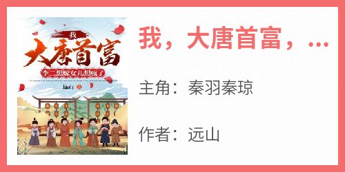 我，大唐首富，李二想嫁女儿想疯了