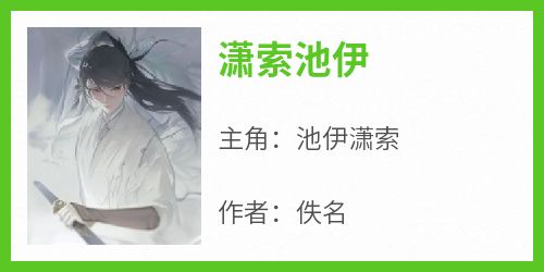 潇索池伊