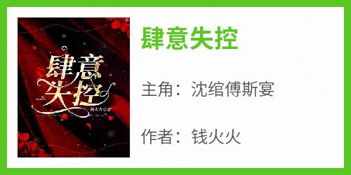 肆意失控