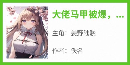大佬马甲被爆，全京圈都炸了