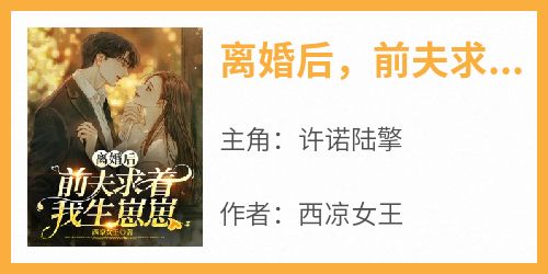 离婚后，前夫求着我生崽崽