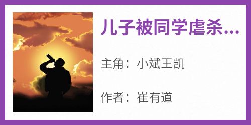 儿子被同学虐杀后，我杀疯了