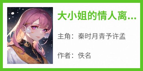大小姐的情人离开后，她后悔了